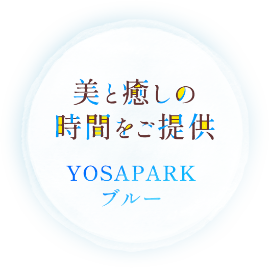 美と癒しの 時間をご提供YOSAPARK ブルー